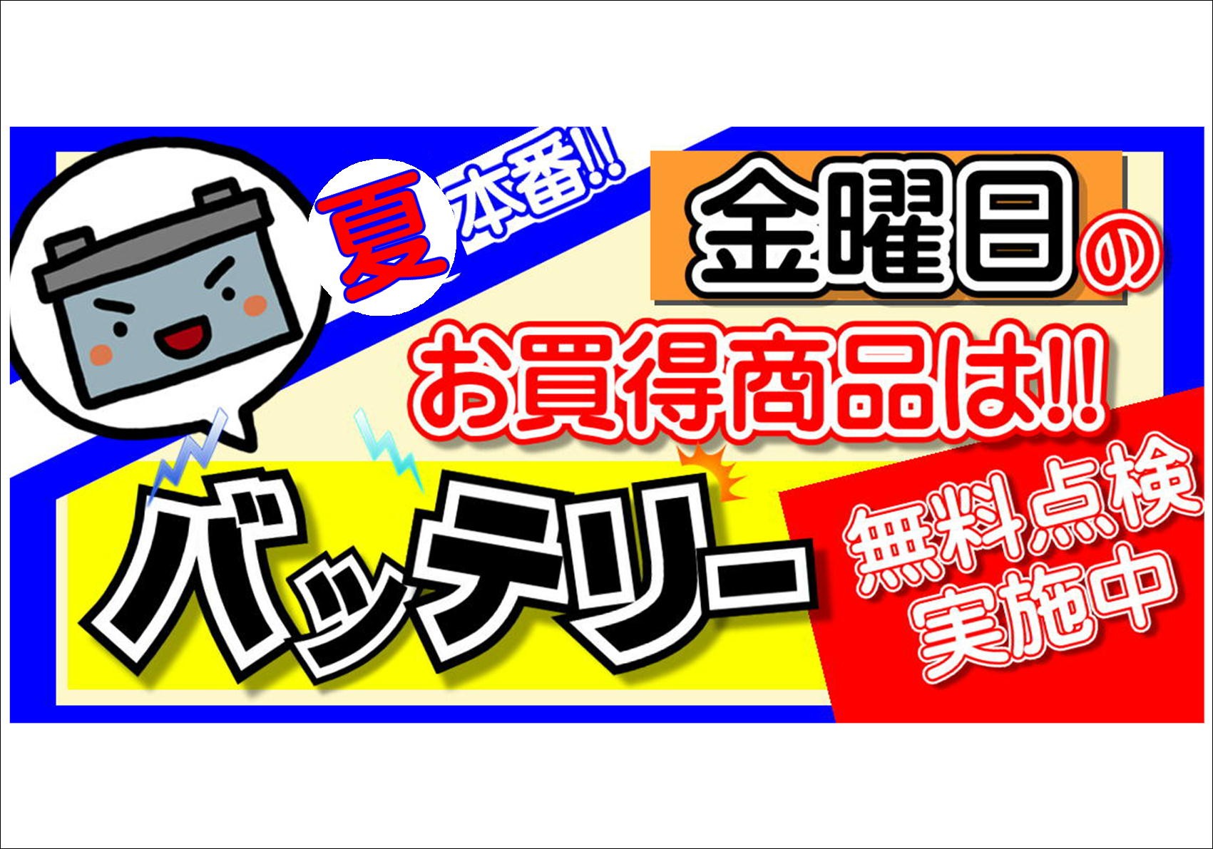 金曜日バッテリーDay