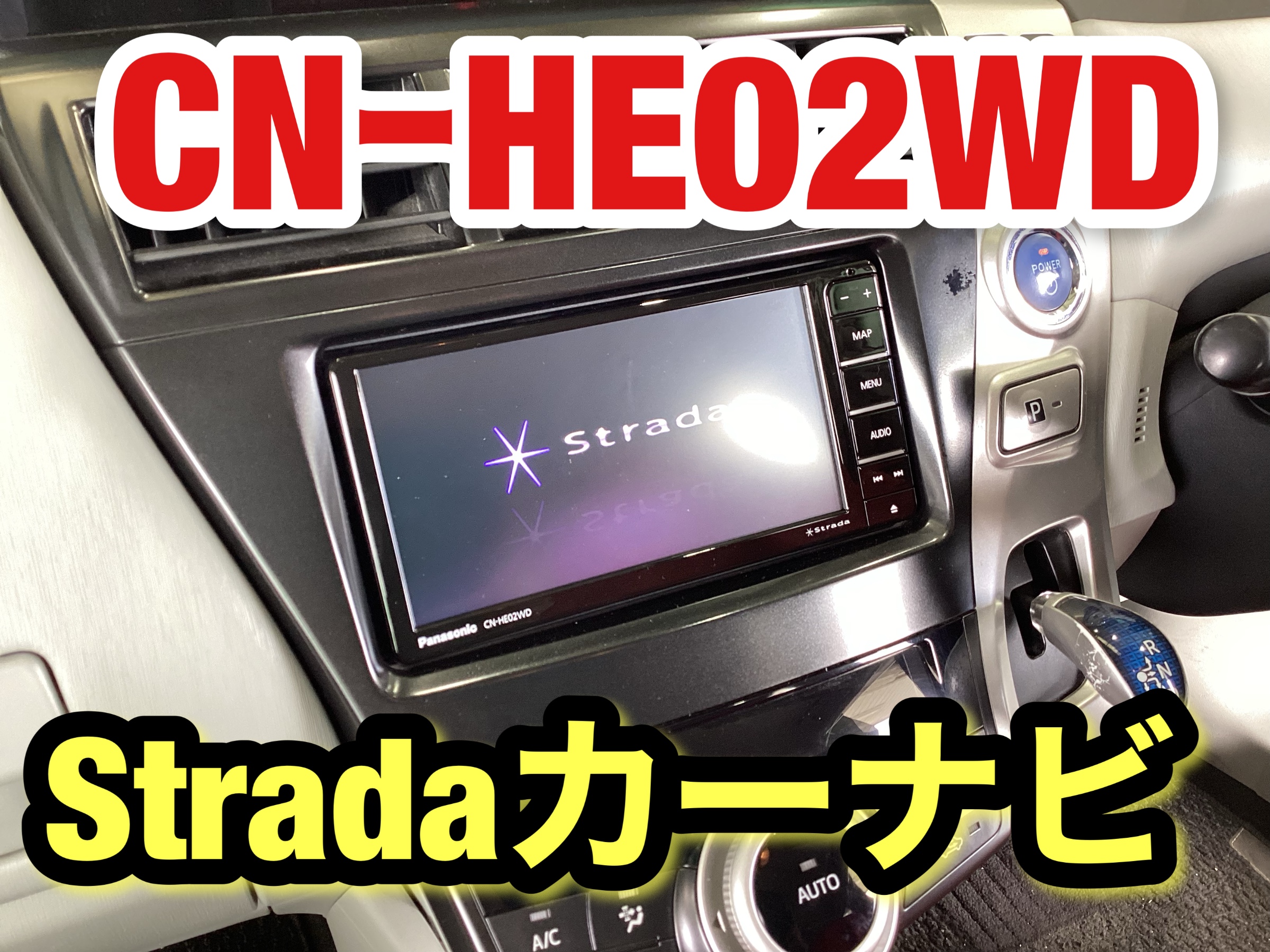 Panasonic カーナビゲーション ストラーダ交換しました。 | サービス