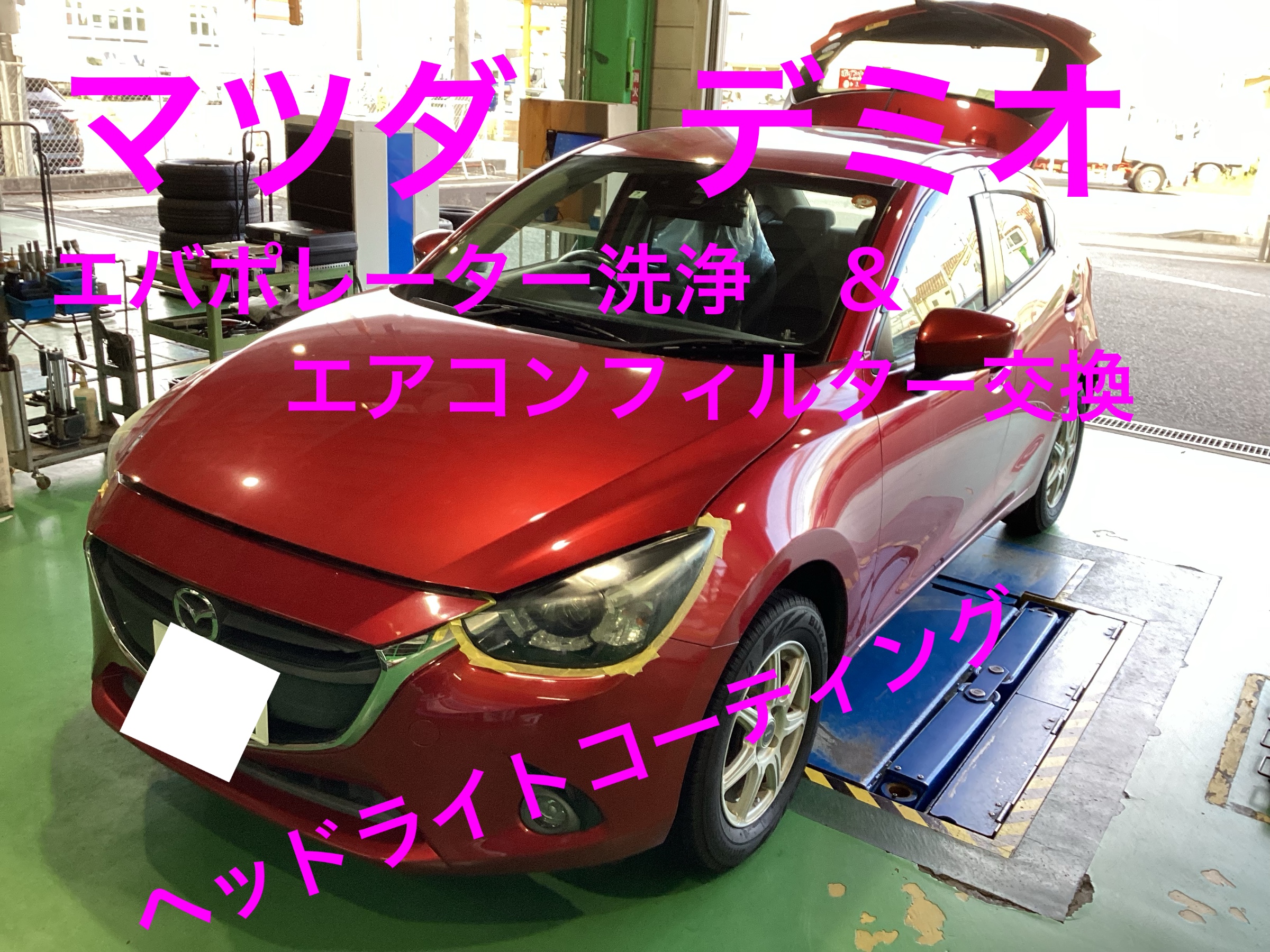 マツダ デミオ エバポレーター洗浄&エアコンフィルター交換 マツダ デミオ エバポレーター洗浄&エアコンフィルター交換