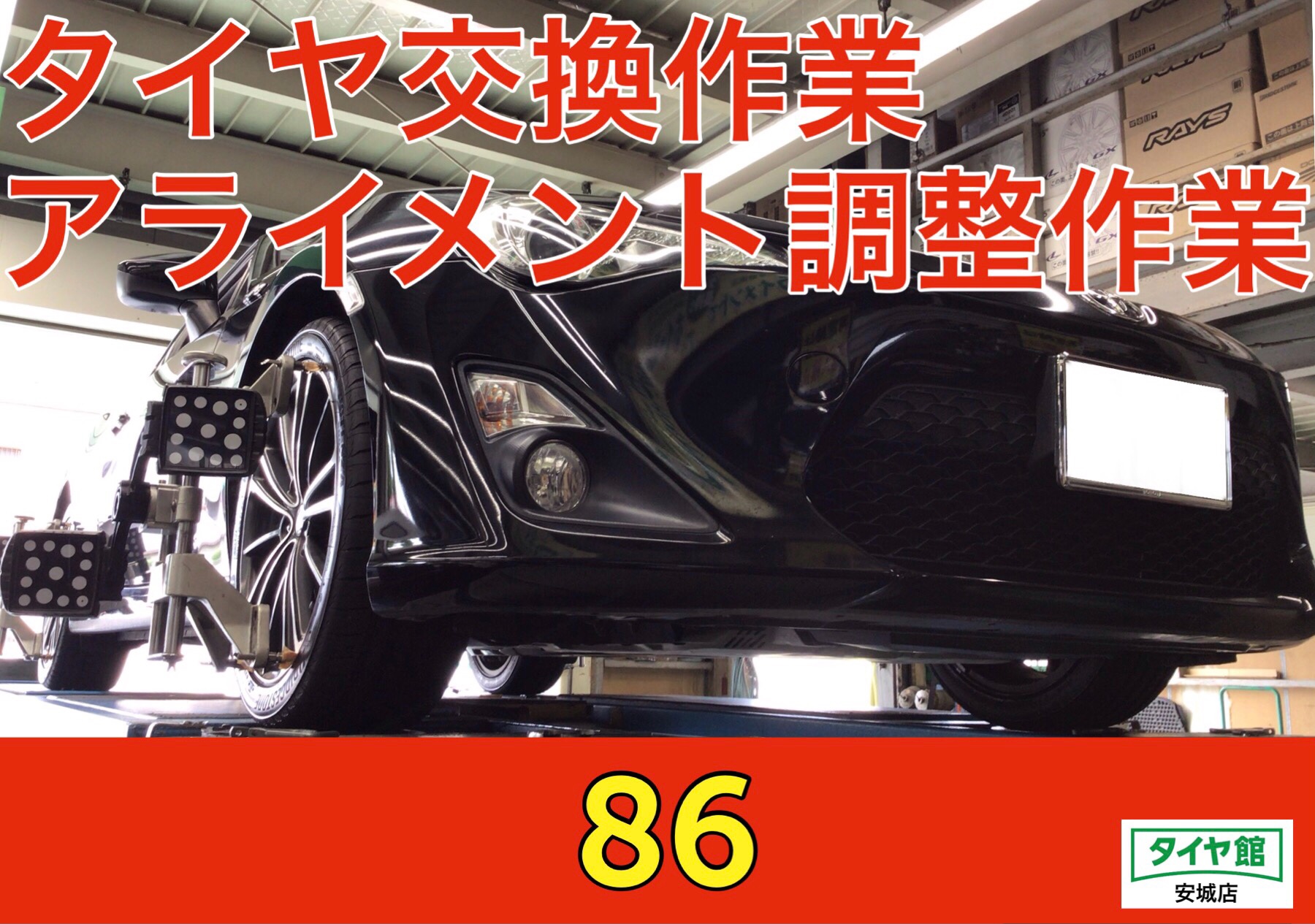 トヨタ・86】タイヤ交換作業（ブリヂストン POTENZA S007A）＋