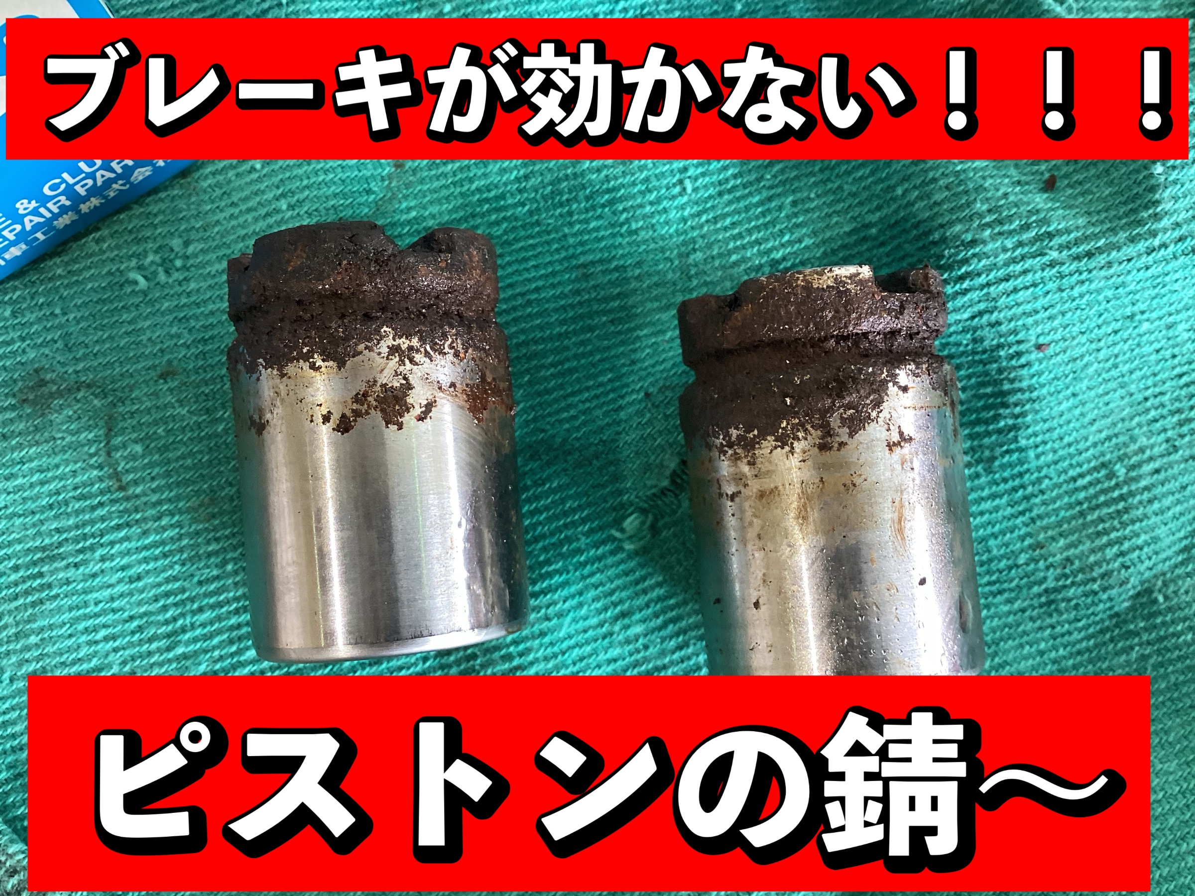 ブレーキが効かない Keiワークス NH22S ピストン錆 | 店舗お
