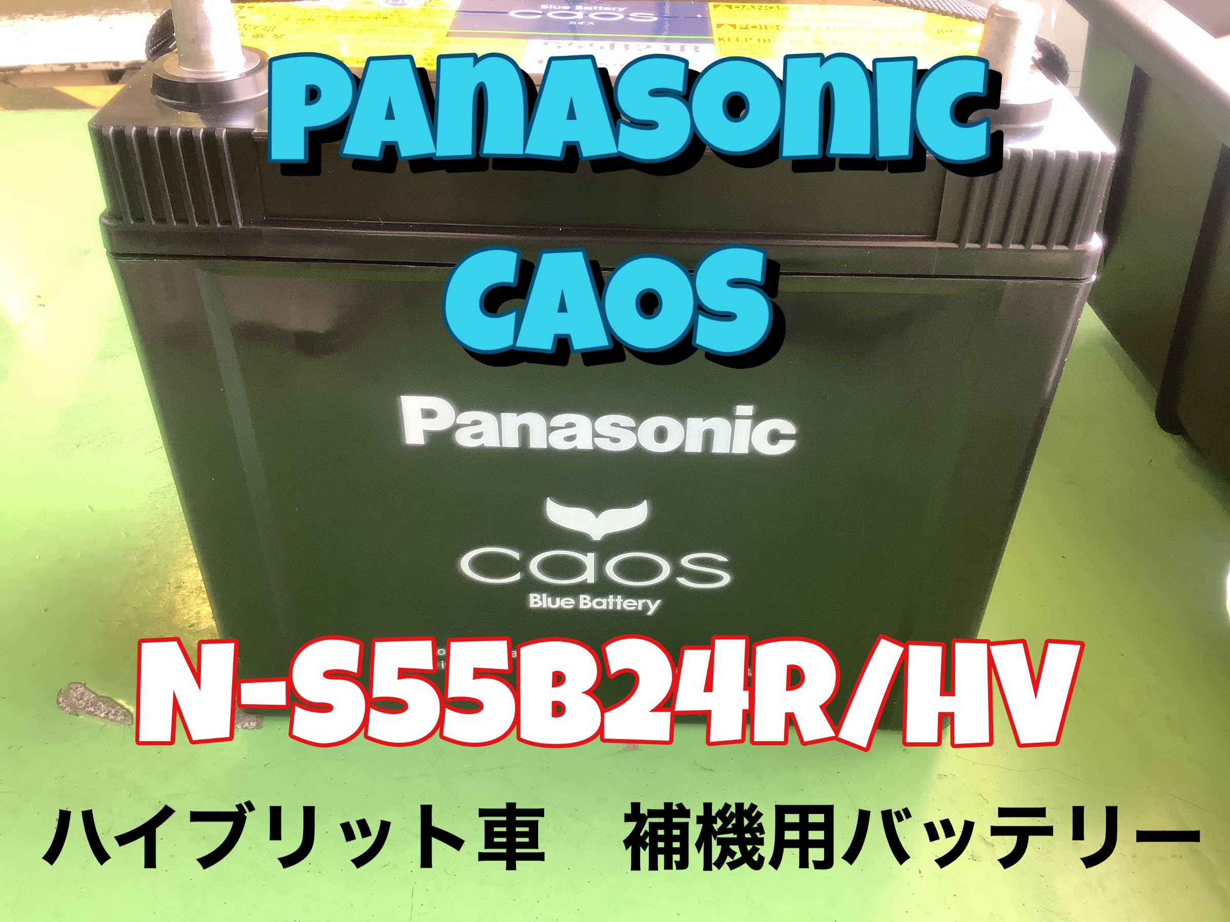 トヨタ - プリウス - 30系 ハイブリッド車用 補機バッテリー交換