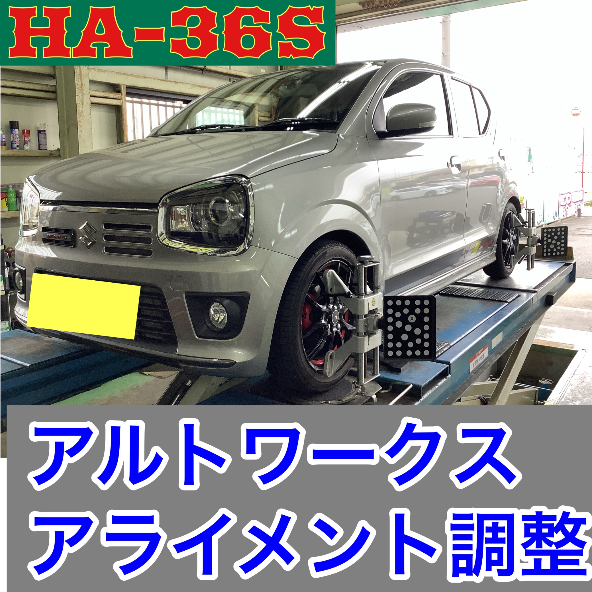 HA36S SUZUKI アルトワークス　アライメント