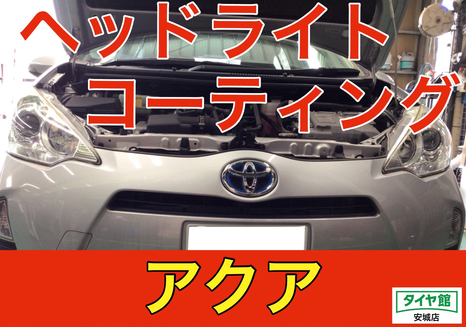 レンズ コーティング 済み トヨタ アクア ヘッドライト US 仕様 加工