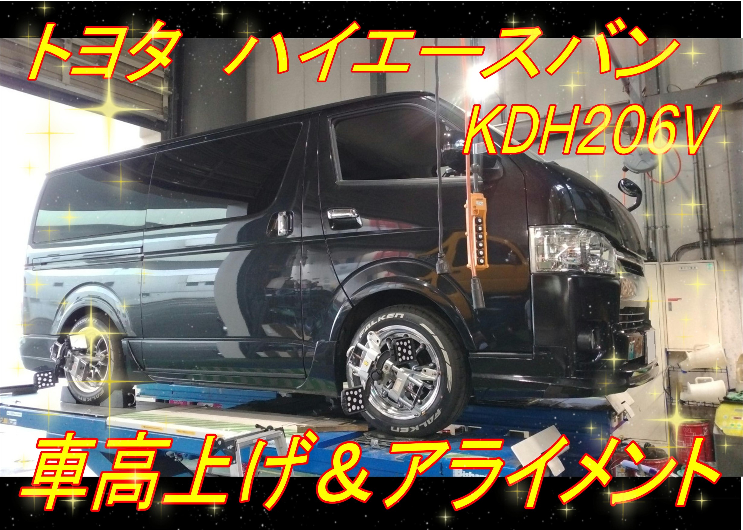 ハイエースのローダウンからのプチローダウン仕様へ(^－^) | 店舗お 