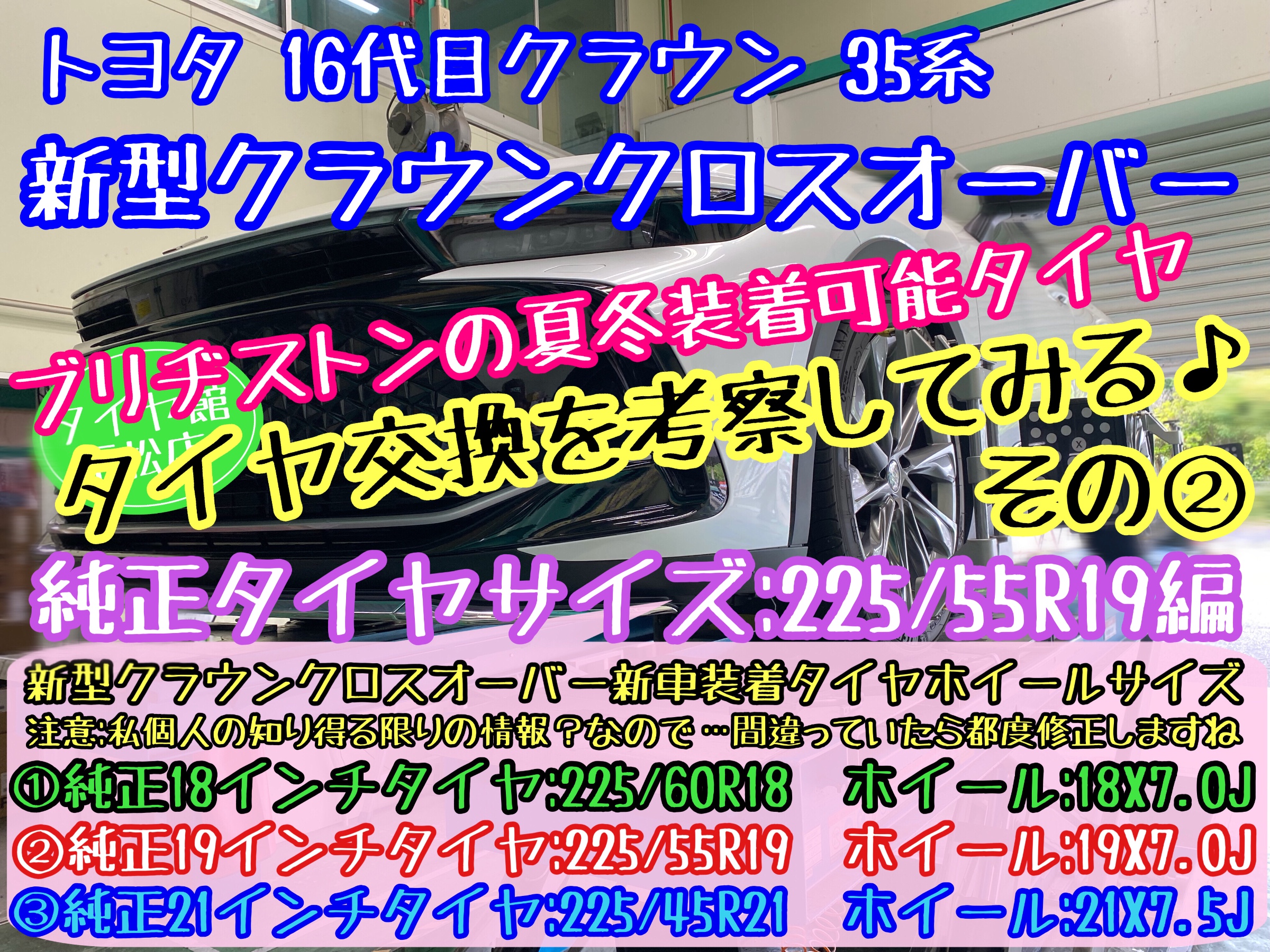 トヨタ クラウン クラウンクロスオーバー ブリヂストン　タイヤ館下松店　タイヤ交換　オイル交換　バッテリー交換　ワイパー交換　エアコンフィルター交換　アライメント調整　下松市　周南市　徳山　柳井　光　玖珂　熊毛　周東　モボックス