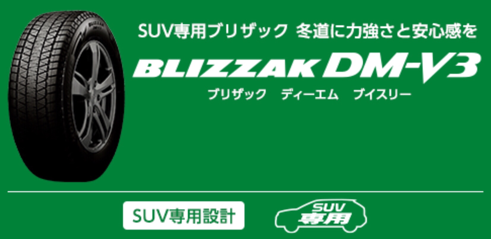 SUV専用スタッドレスタイヤ…ブリヂストン ブリザックDM-V3 | タイヤ