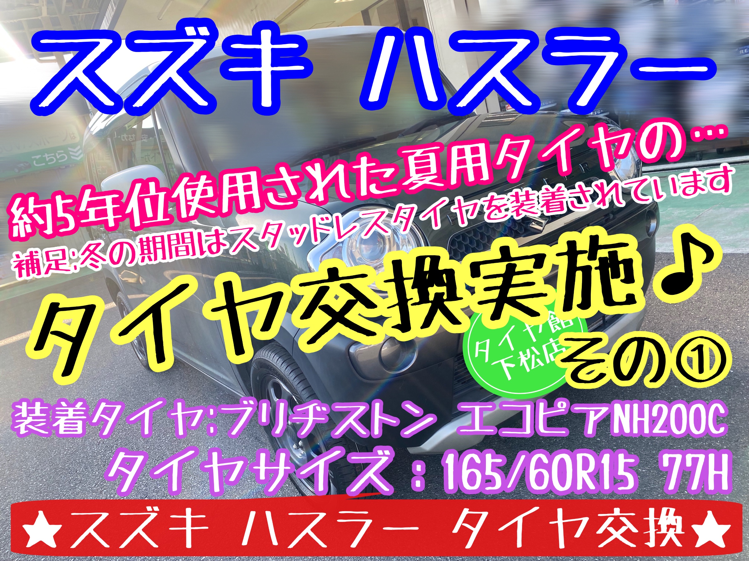 スズキ　ハスラー　ブリヂストン　タイヤ館下松店　タイヤ交換　オイル交換　バッテリー交換　ワイパー交換　エアコンフィルター交換　アライメント調整　モボックス　タイヤ点検　下松市　周南市　徳山　柳井　光　熊毛　玖珂　周東　