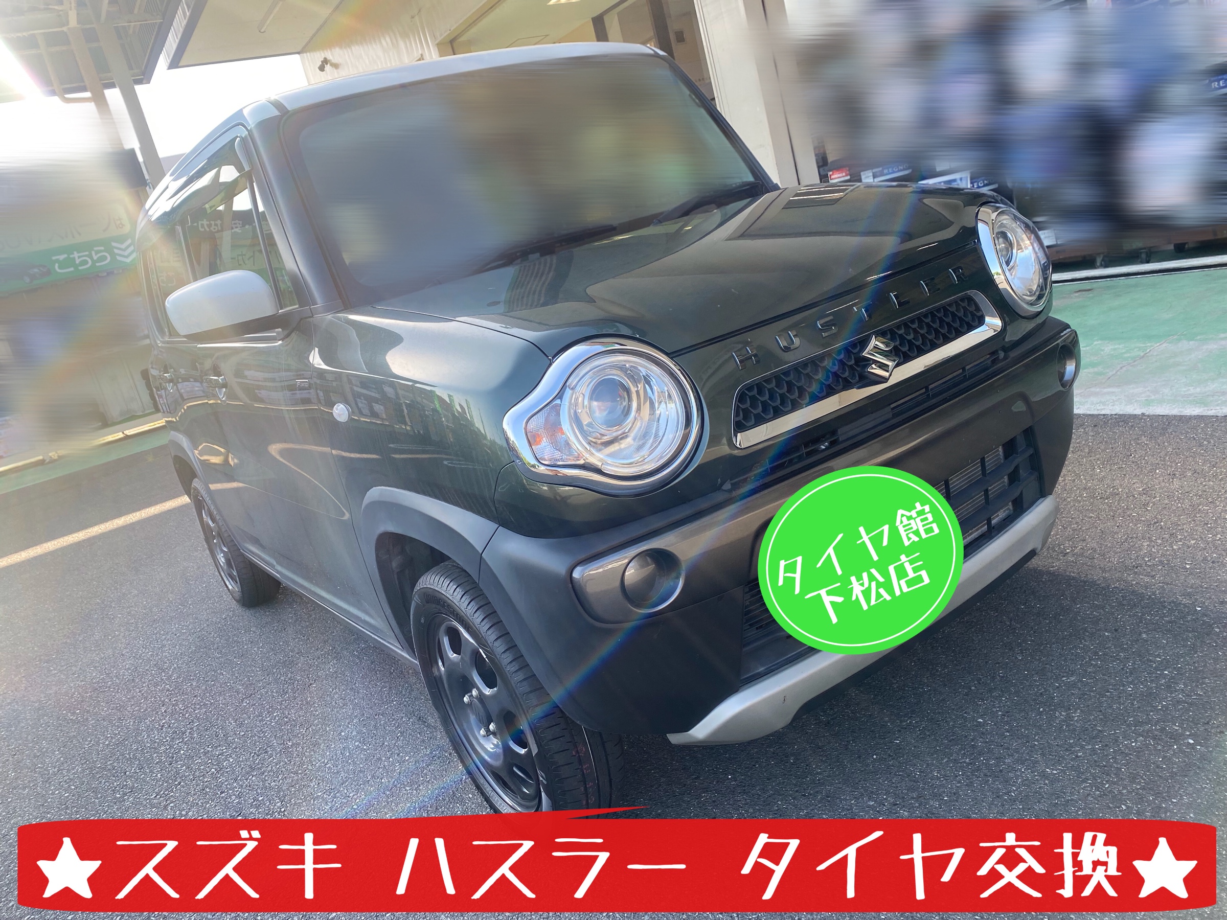 スズキ　ハスラー　ブリヂストン　タイヤ館下松店　タイヤ交換　オイル交換　バッテリー交換　ワイパー交換　エアコンフィルター交換　アライメント調整　モボックス　タイヤ点検　下松市　周南市　徳山　柳井　光　熊毛　玖珂　周東　