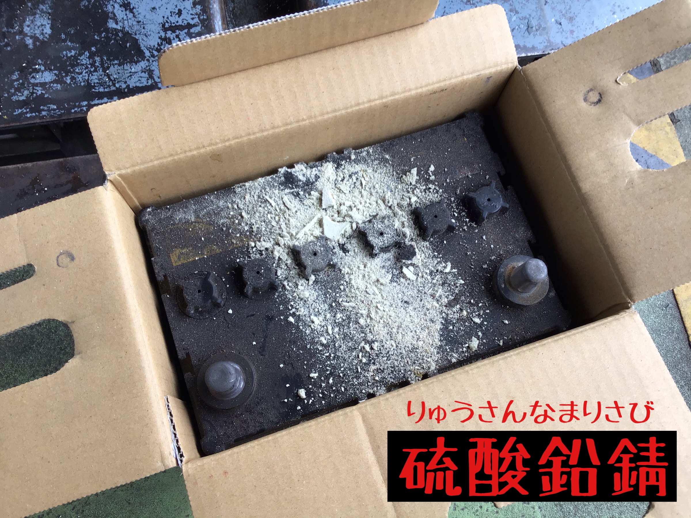 硫酸鉛錆が出たバッテリー