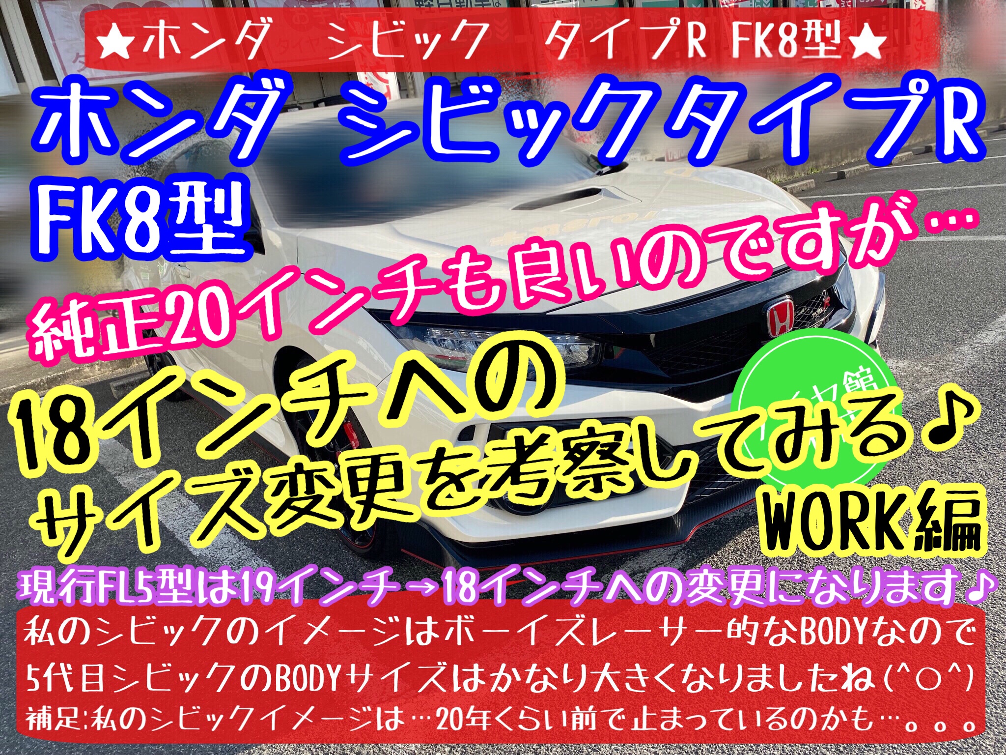 ブリヂストン　タイヤ館下松店　タイヤ交換　オイル交換　バッテリー交換　ワイパー交換　エアコンフィルター交換　アライメント調整　ホンダ　シビック　シビックタイプR 