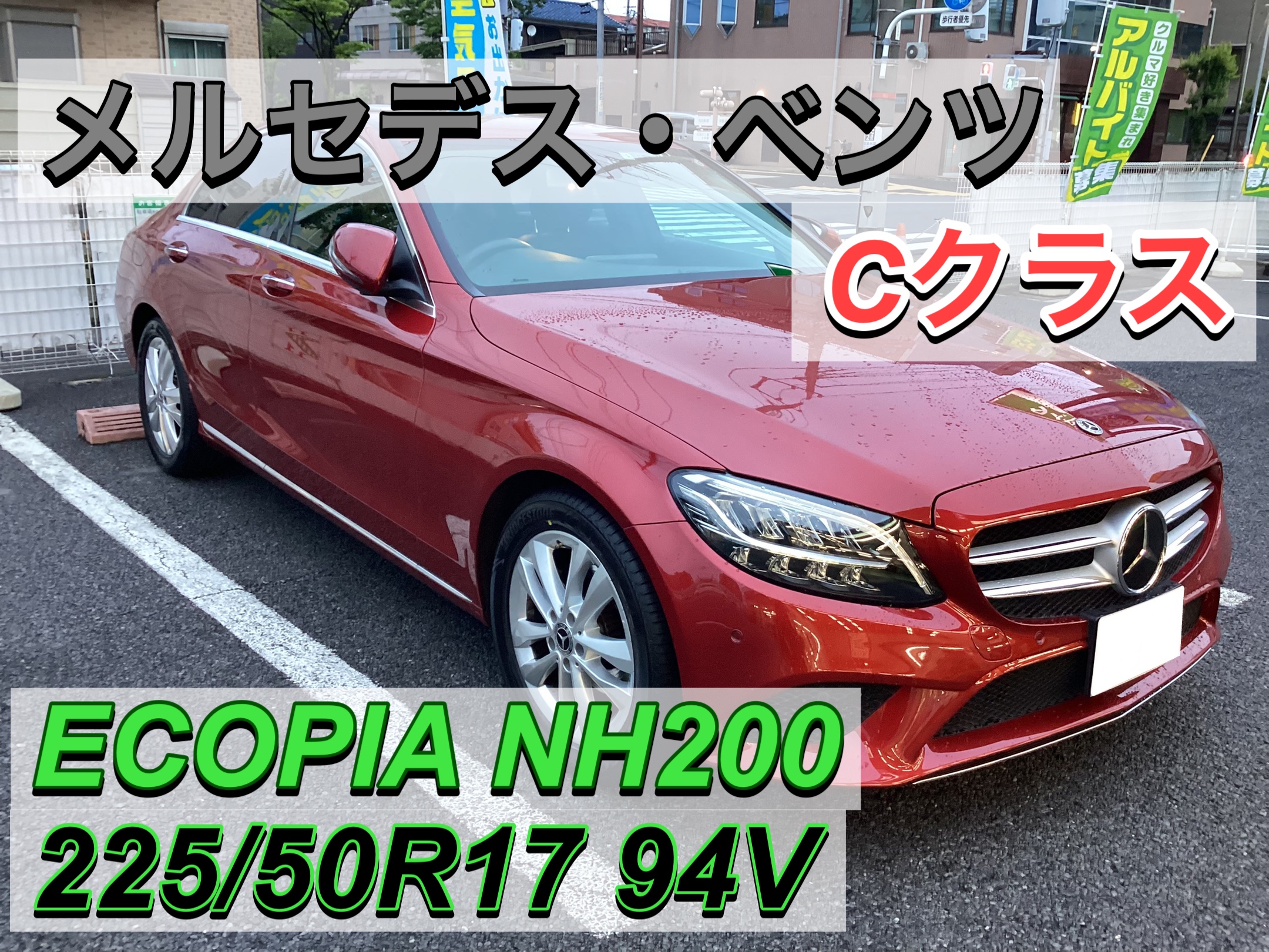 メルセデス・ベンツ】ノーマルタイヤ交換❗️ | 店舗おススメ情報 