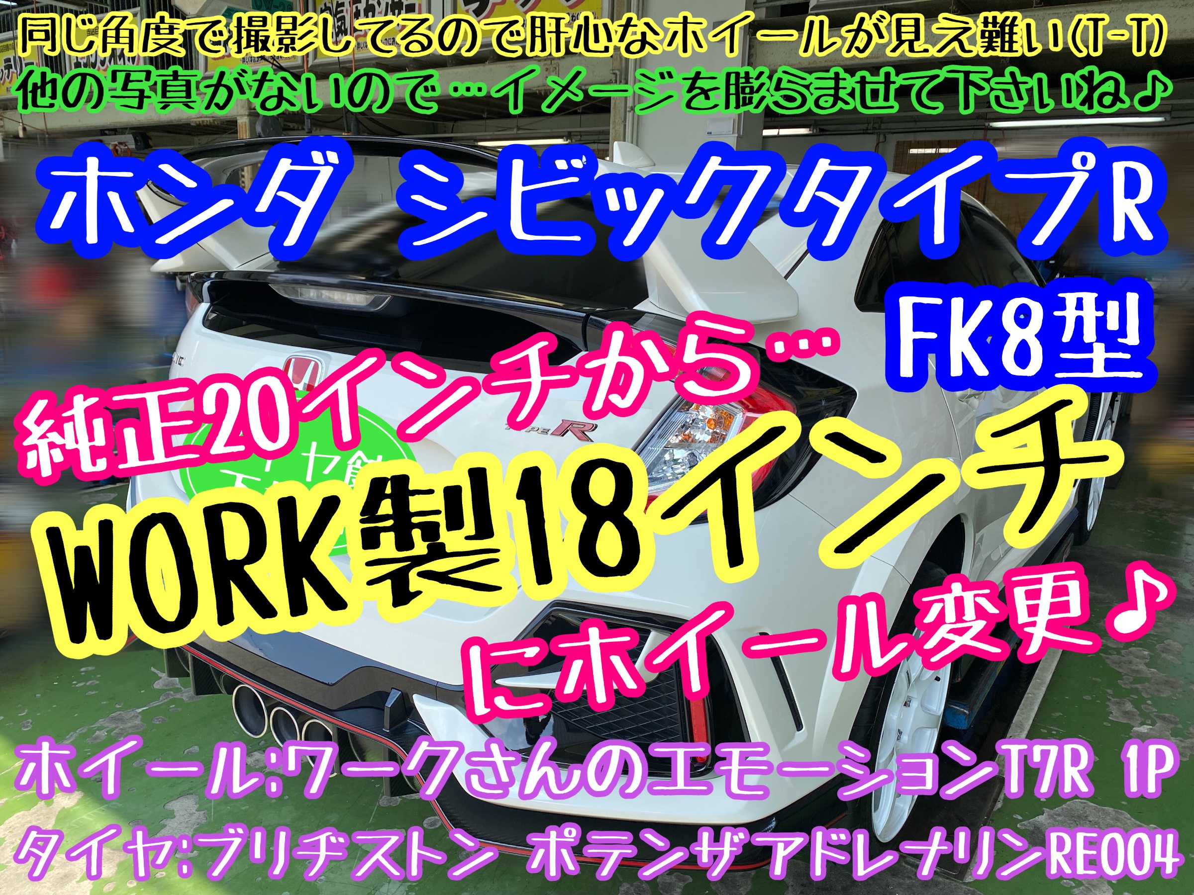 ホンダ　シビック　シビックタイプR FK8 FL5 ブリヂストン　タイヤ館下松店　タイヤ交換　オイル交換　ホイール交換　バッテリー交換　ワイパー交換　エアコンフィルター交換　アライメント調整　ワーク　エモーション