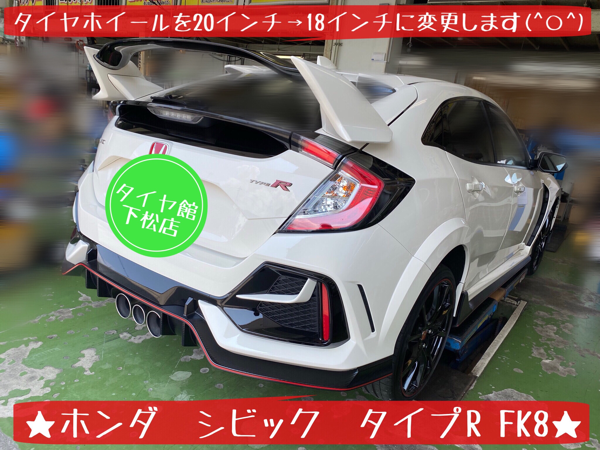 ホンダ　シビック　シビックタイプR FK8 FL5 ブリヂストン　タイヤ館下松店　タイヤ交換　オイル交換　ホイール交換　バッテリー交換　ワイパー交換　エアコンフィルター交換　アライメント調整　ワーク　エモーション