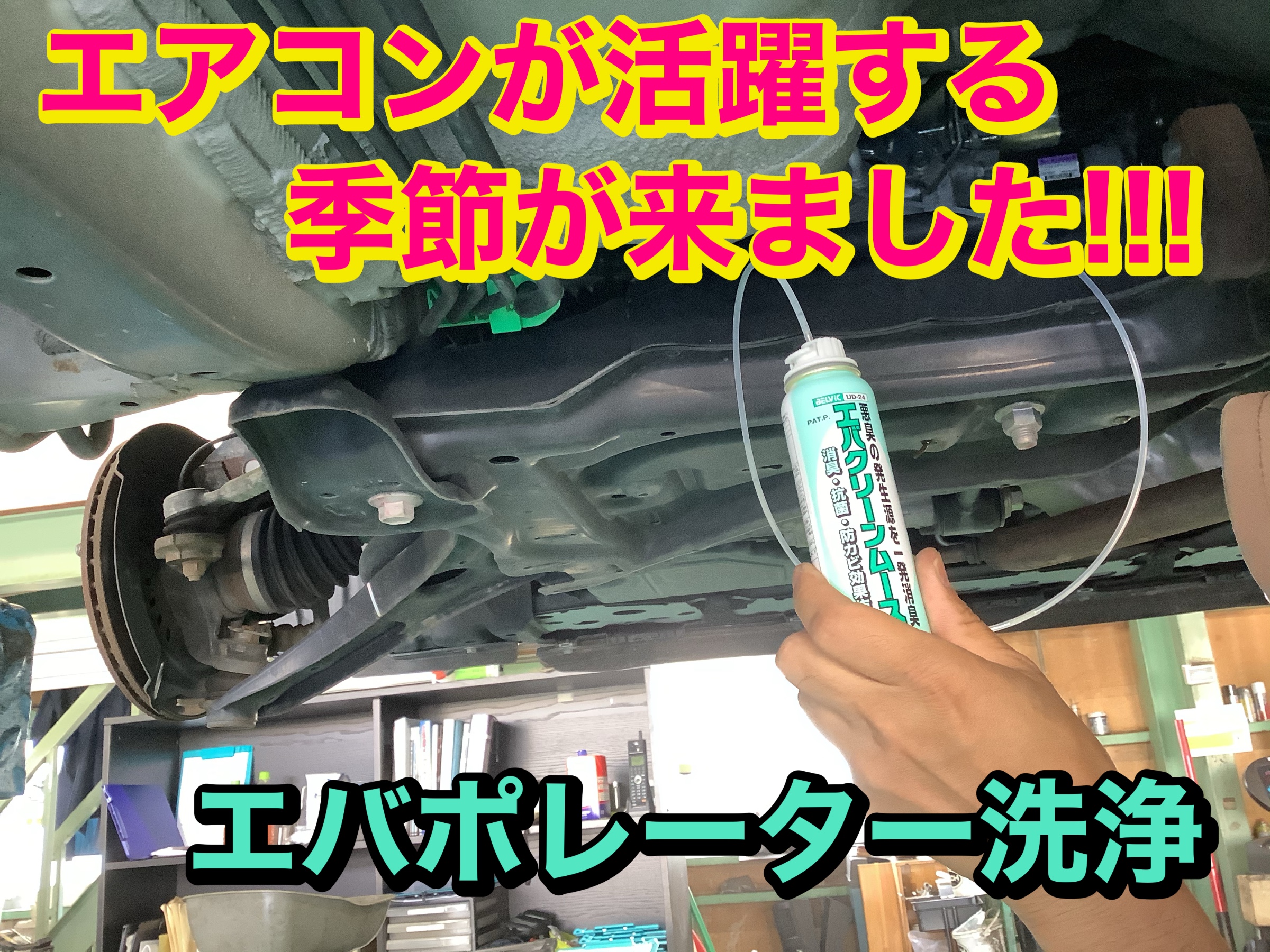 エバポレーター洗浄の紹介 | スタッフ日記 | タイヤ館 伊川谷 | 兵庫県