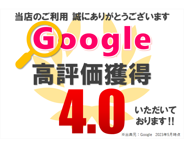星4.0！google口コミ高評価頂いております！！ | 店舗おススメ情報