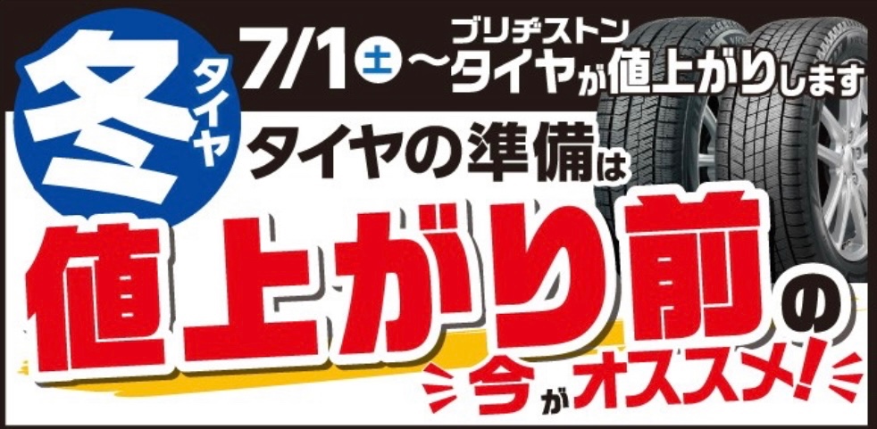 冬タイヤ値上がり