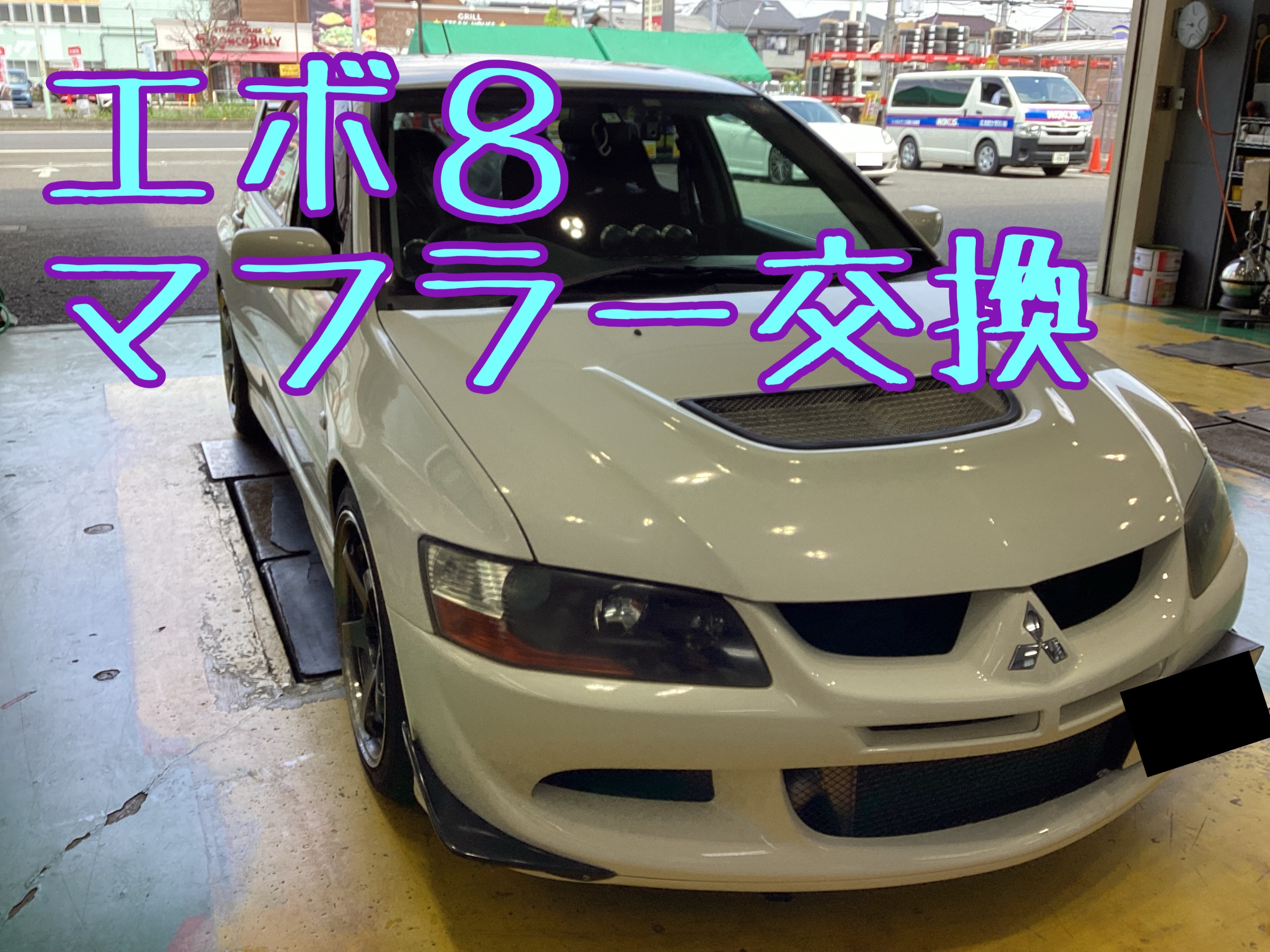 CT9Aエボ８ マフラー交換 | 三菱 ランサーエボリューション その他