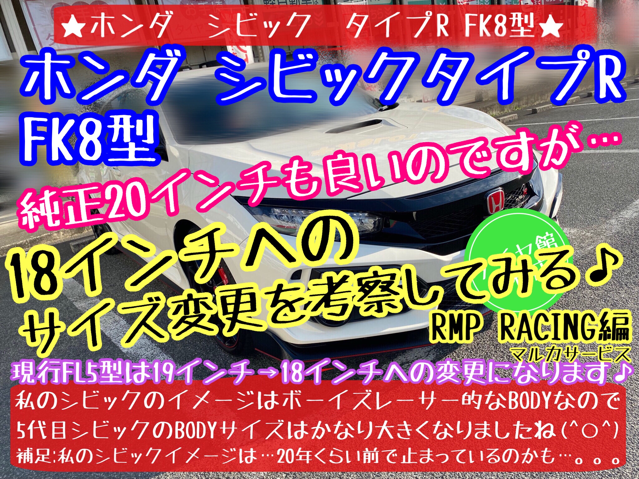 ブリヂストン　タイヤ館下松店　タイヤ交換　オイル交換　バッテリー交換　ワイパー交換　エアコンフィルター交換　アライメント調整　ホンダ　シビック　シビックタイプR 