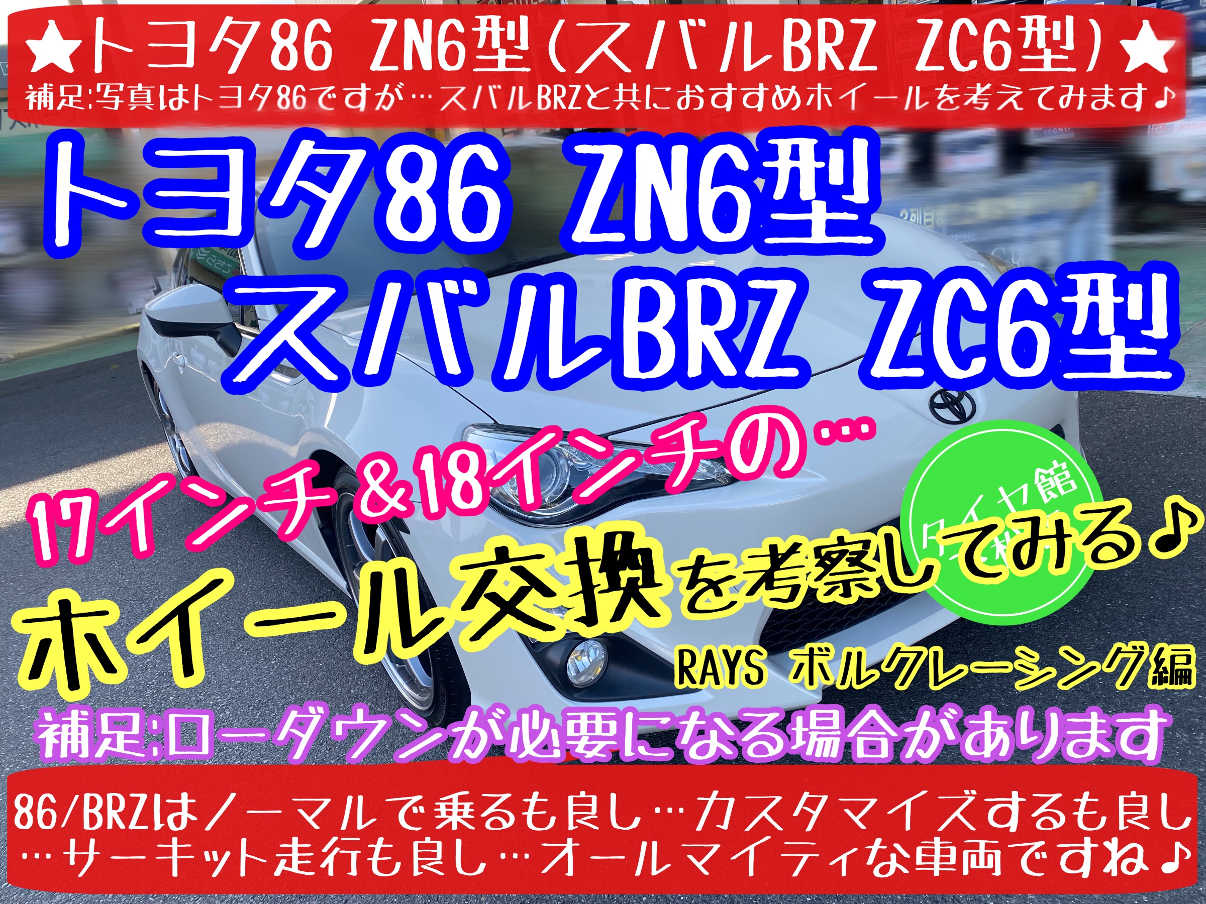ブリヂストン　タイヤ館下松店　タイヤ交換　オイル交換　バッテリー交換　ワイパー交換　エアコンフィルター交換　アライメント調整　トヨタ　86 スバル　BRZ