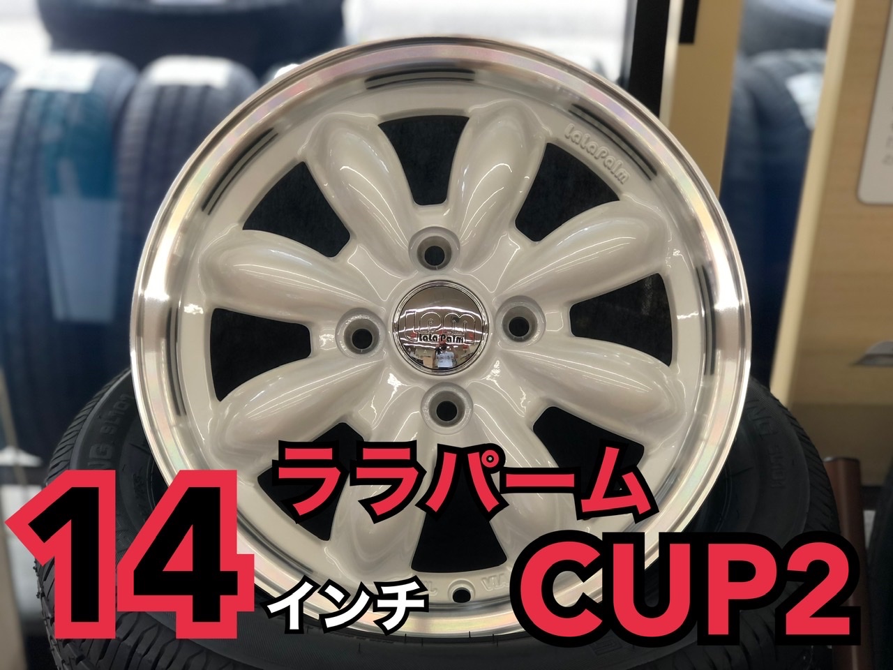 ララパームカップ2在庫あります☆ | 店舗おススメ情報 | タイヤ館 岡山