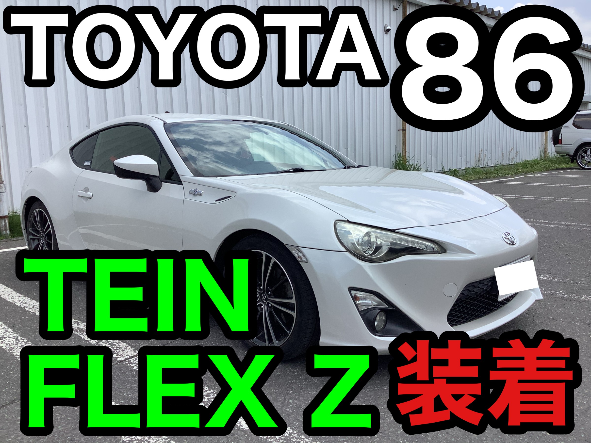 ＴＯＹＯＴＡ ８６ ＴＥＩＮ ＦＬＥＸＺ 装着 | トヨタ 86 その他