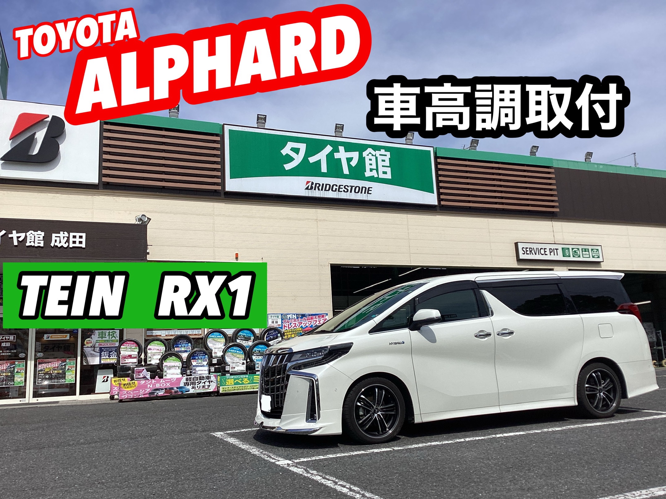 トヨタ/アルトアルファードハイブリッド】の車高調取付 | 店舗お トヨタ/アルトアルファードハイブリッド】の車高調取付 | 店舗お