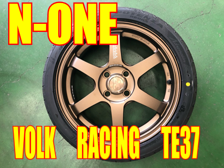 ﾎﾞﾙｸﾚｰｼﾝｸﾞTE37 ﾎﾝﾀﾞN-ONEに装着!! | 店舗おススメ情報 | タイヤ館