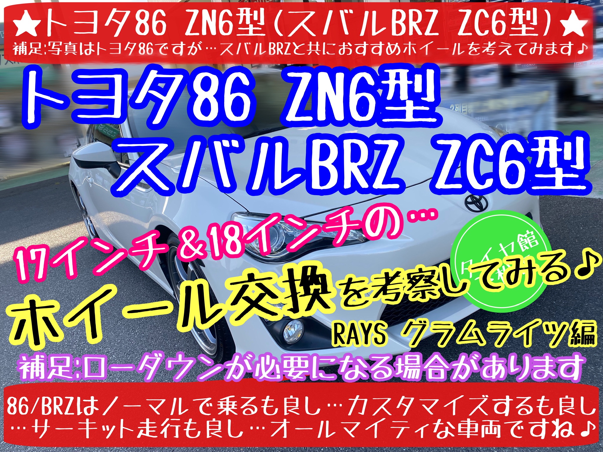 ブリヂストン　タイヤ館下松店　タイヤ交換　オイル交換　バッテリー交換　ワイパー交換　エアコンフィルター交換　アライメント調整　トヨタ　86 スバル　BRZ