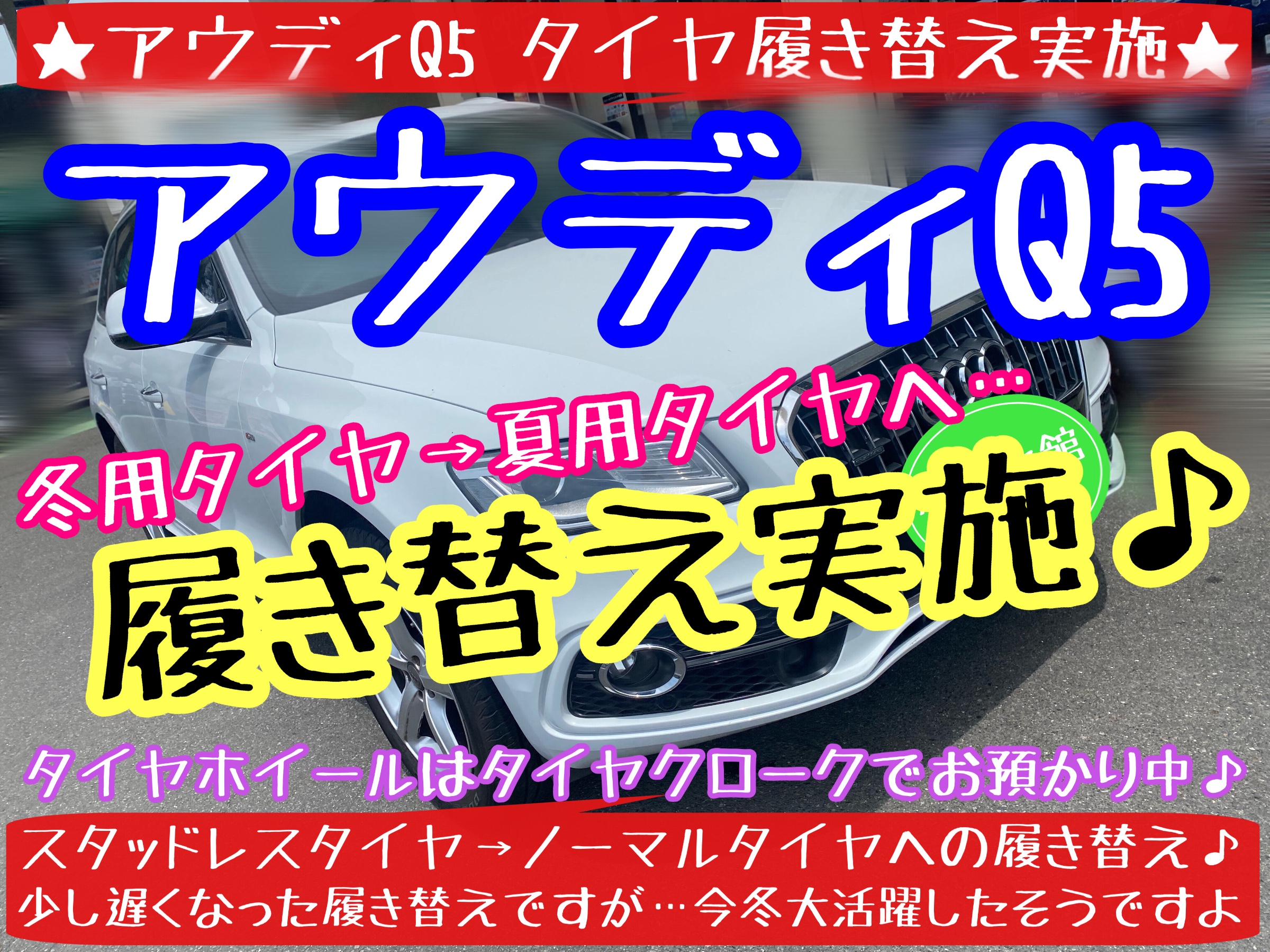 アウディ　アウディQ5 ブリヂストン　タイヤ館下松店　タイヤ交換　オイル交換　バッテリー交換　ワイパー交換　エアコンフィルター交換　アライメント調整　タイヤクローク　モボックス