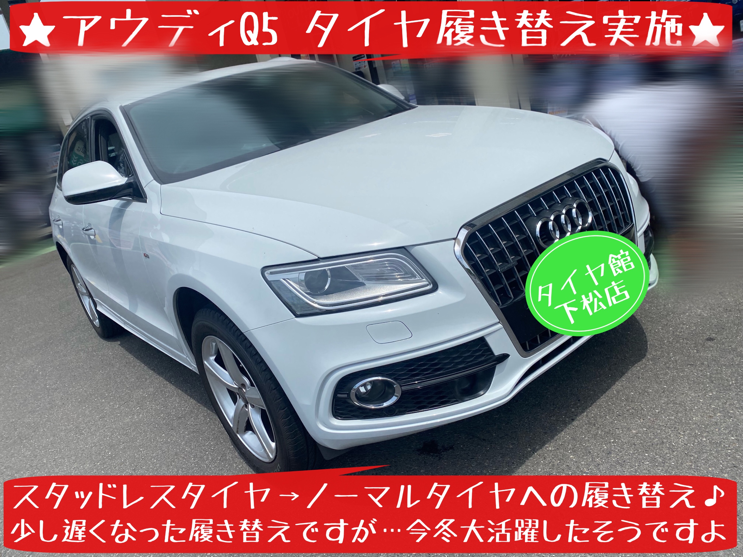 アウディ　アウディQ5 ブリヂストン　タイヤ館下松店　タイヤ交換　オイル交換　バッテリー交換　ワイパー交換　エアコンフィルター交換　アライメント調整　タイヤクローク　モボックス