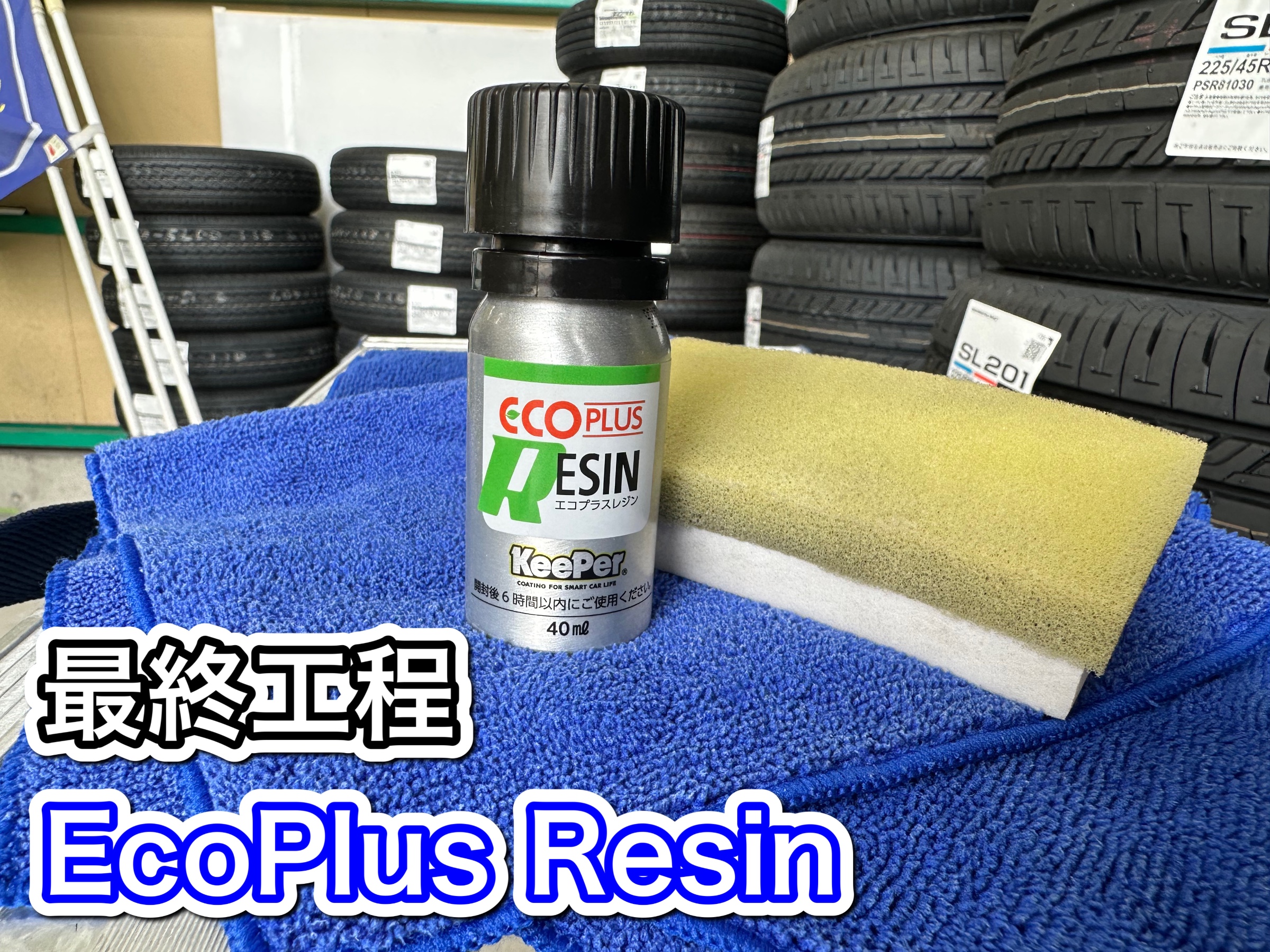 エコプラスレジン、ダイヤモンドキーパーケミカルセット （40