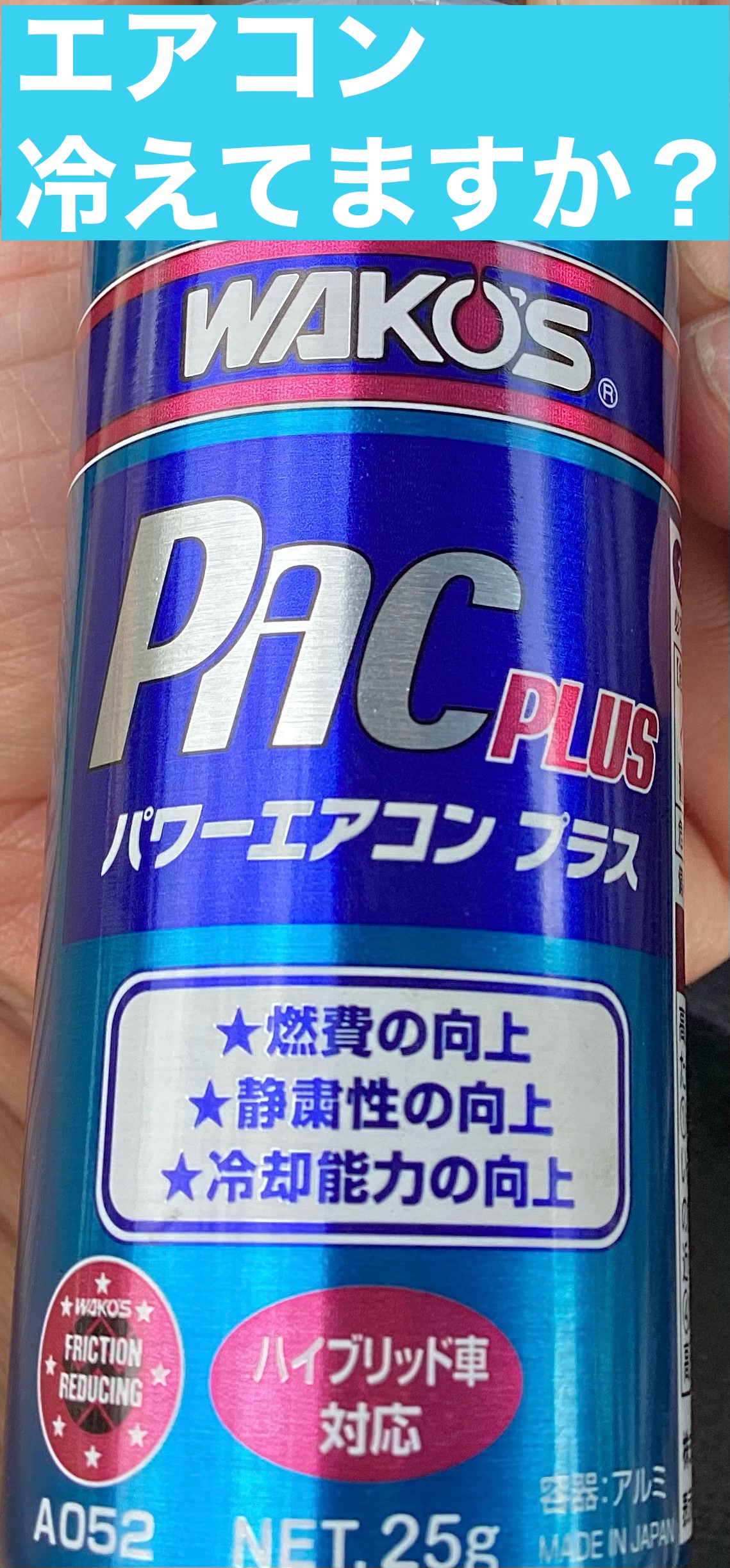 お車のエアコン効いてますか？WAKO'S PAC PLUS(ワコーズ パワー ...