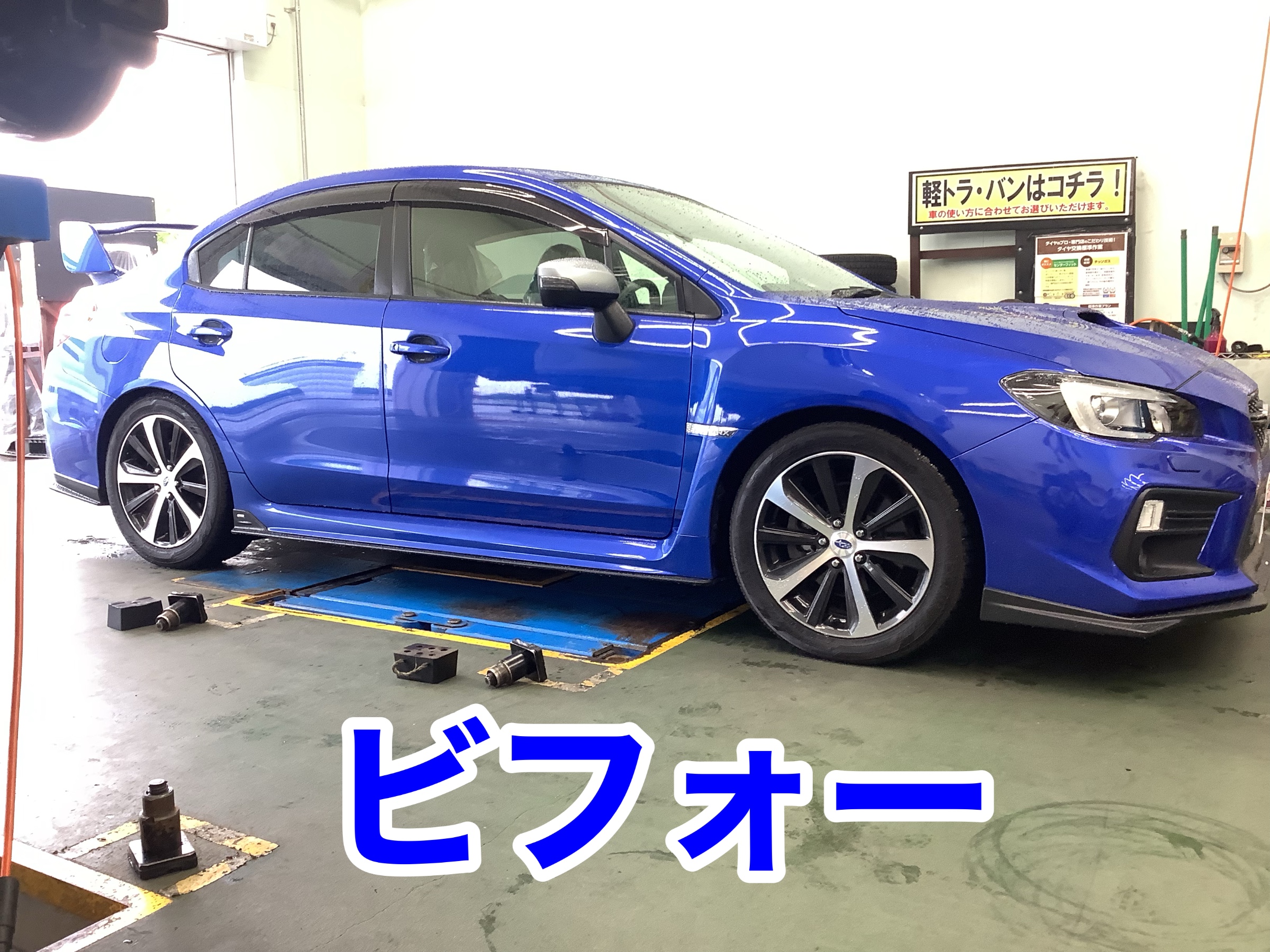 WRX S4 車高調取り付け | 店舗おススメ情報 | タイヤ館 五所川原
