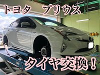 プリウス タイヤ交換 | 店舗おススメ情報 | タイヤ館 倉敷大島