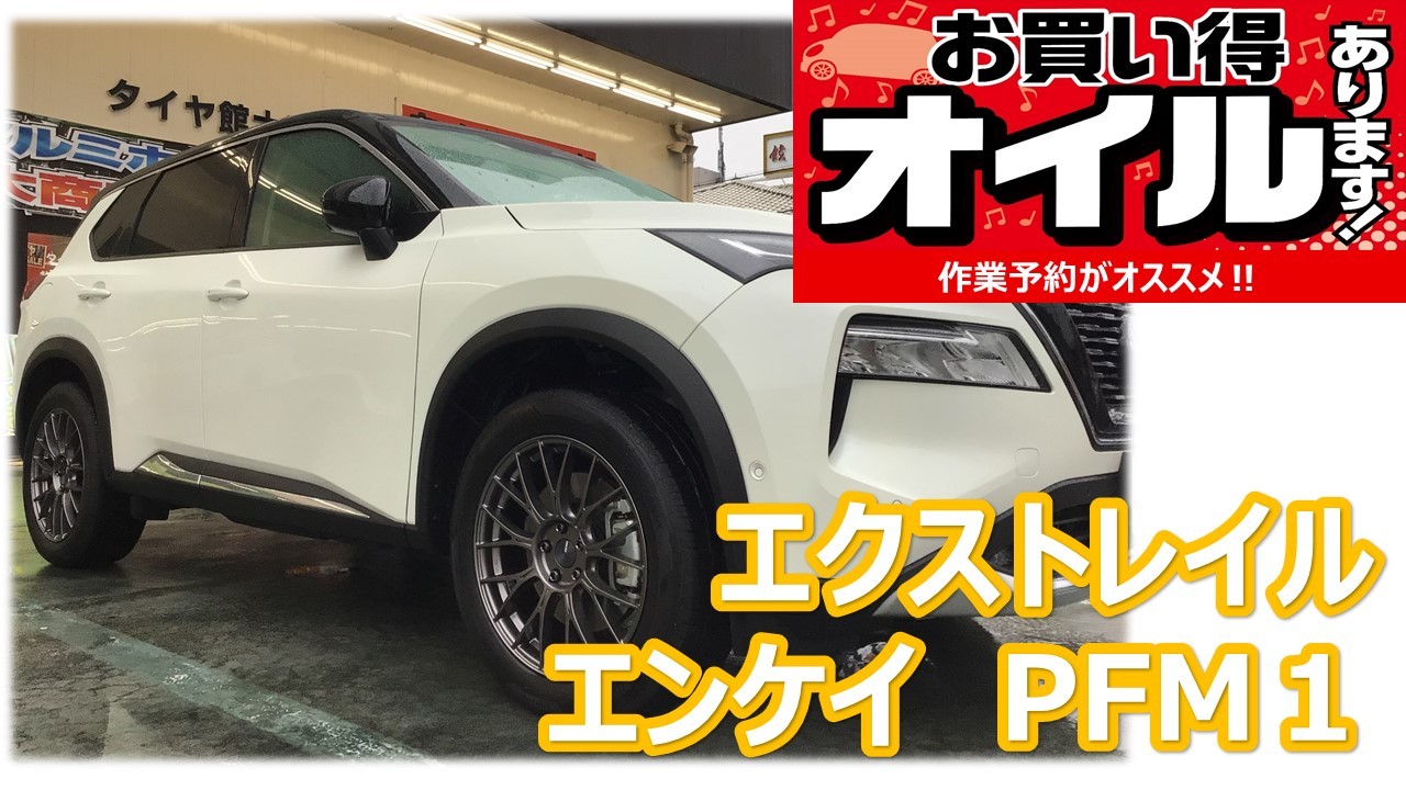 エクストレイル(T33) エンケイ PFM１ 19インチ アルミホイール交換