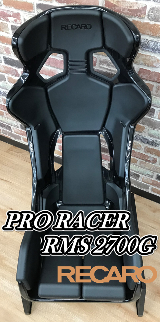 RECARO 『PRO RACER RMS 2700G』 | 店舗おススメ情報 | タイヤ館 静岡流通店(静岡県)