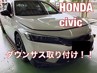 ホンダ： シビック FL4 ダウンサス交換作業です！！】 | 店舗お