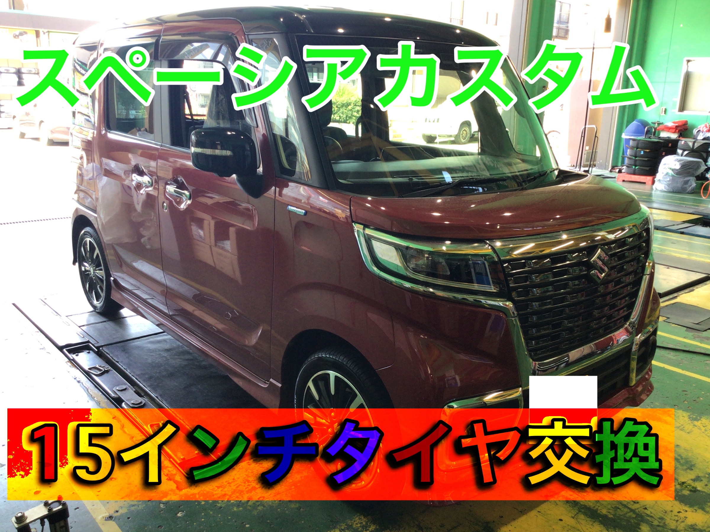 ◇ スズキ・スペーシアカスタム タイヤ交換 165/55R15 NH200C