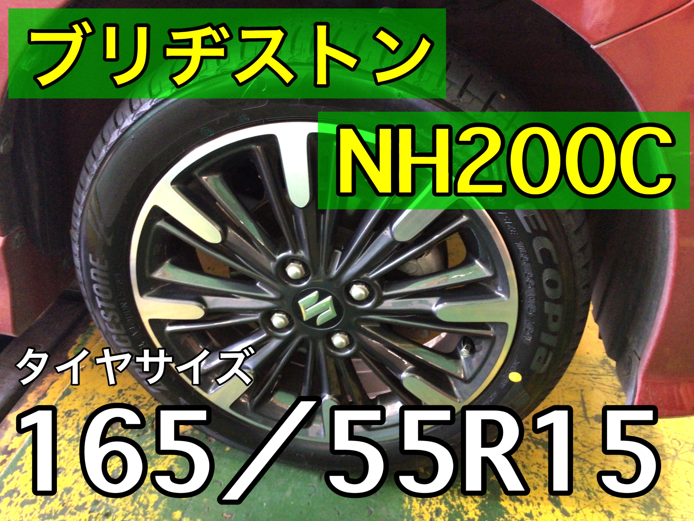 ☆スペーシアカスタム タイヤ交換作業 165/55R15 ECOPIA・NH200C ☆スペーシアカスタム タイヤ交換作業 165/55R15 ECOPIA・NH200C