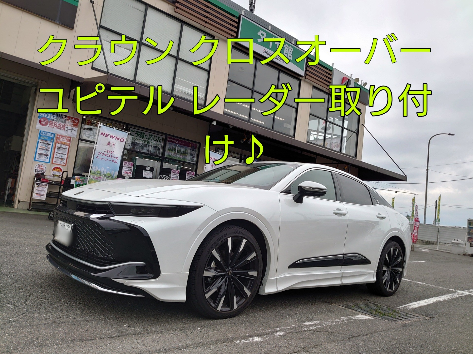 クラウン クロスオーバーに ユピテル レーダー取り付けしました