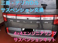 三菱・デリカD:5・サスペンション交換（リフトアップ）作業