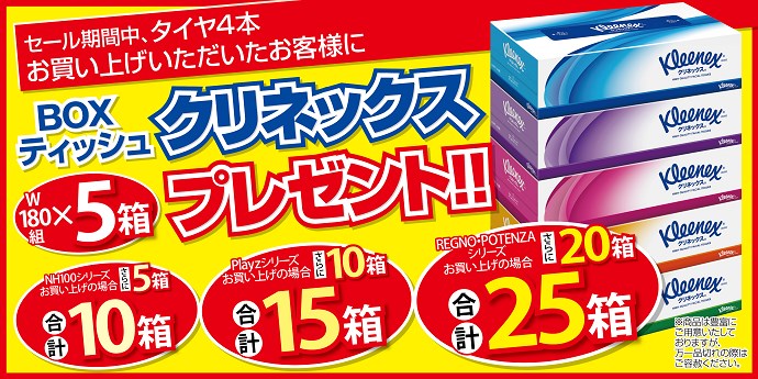 タイヤ４本購入でクリネックスboxティッシュプレゼント スタッフ日記 タイヤ館 今治 愛媛県のタイヤ カー用品ショップ タイヤからはじまる トータルカーメンテナンス タイヤ館グループ