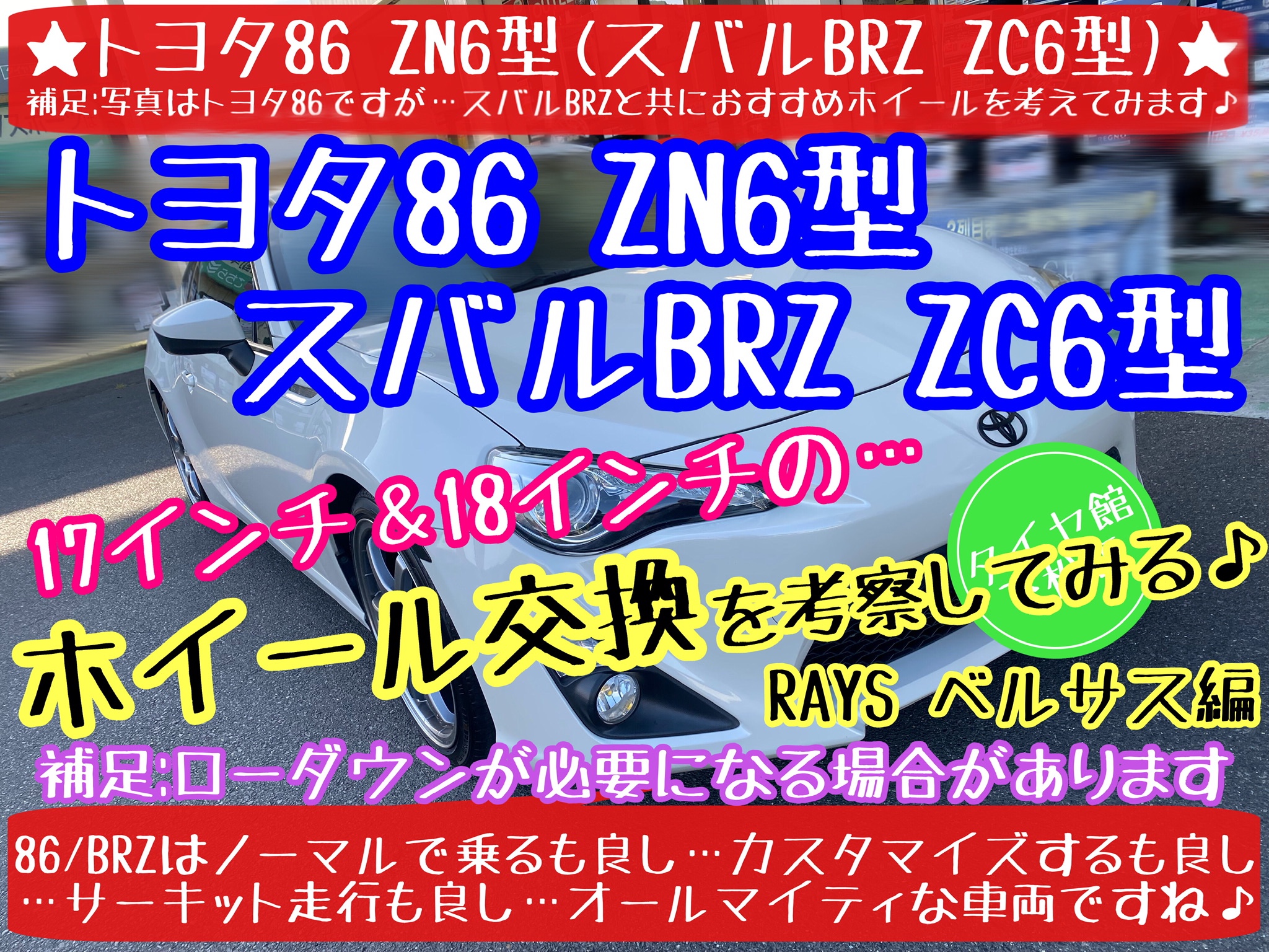 ブリヂストン　タイヤ館下松店　タイヤ交換　オイル交換　バッテリー交換　ワイパー交換　エアコンフィルター交換　アライメント調整　トヨタ　86 スバル　BRZ