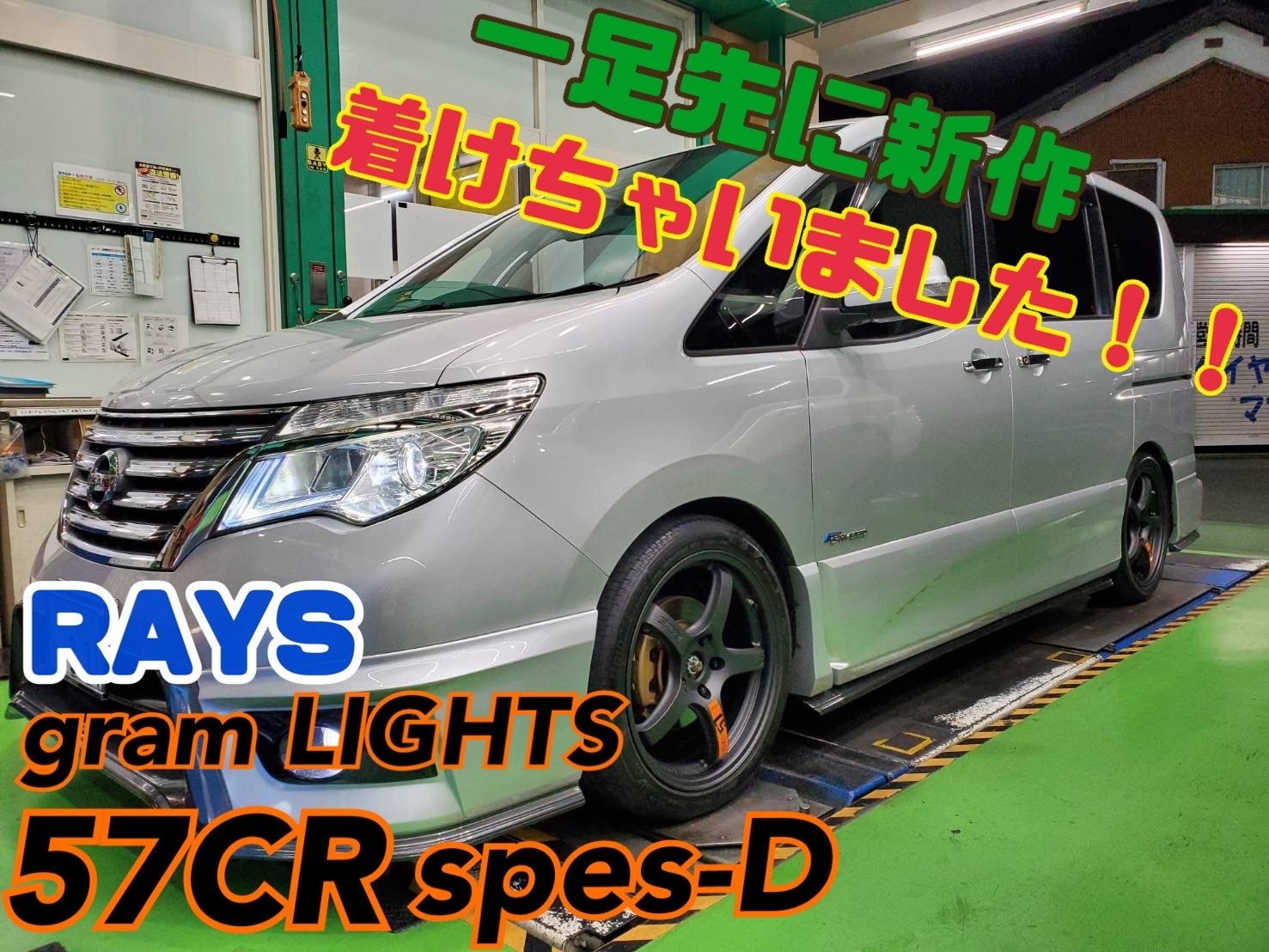 装着事例】レイズ グラムライツ57CRスペックD新作をC26セレナ装着