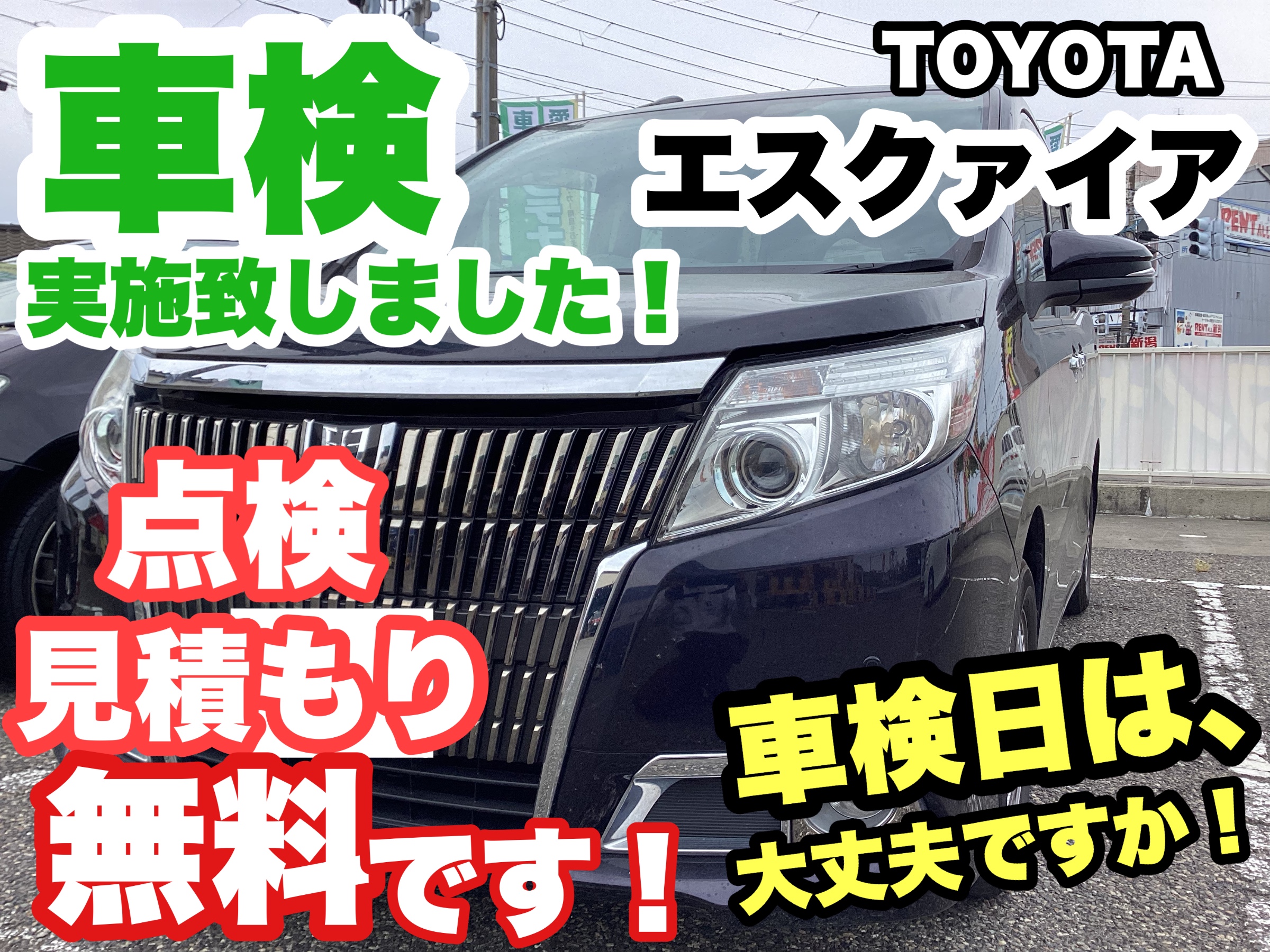 2年に1回の車検、当店でも出来ます！！【トヨタ エスクァイア】車検 