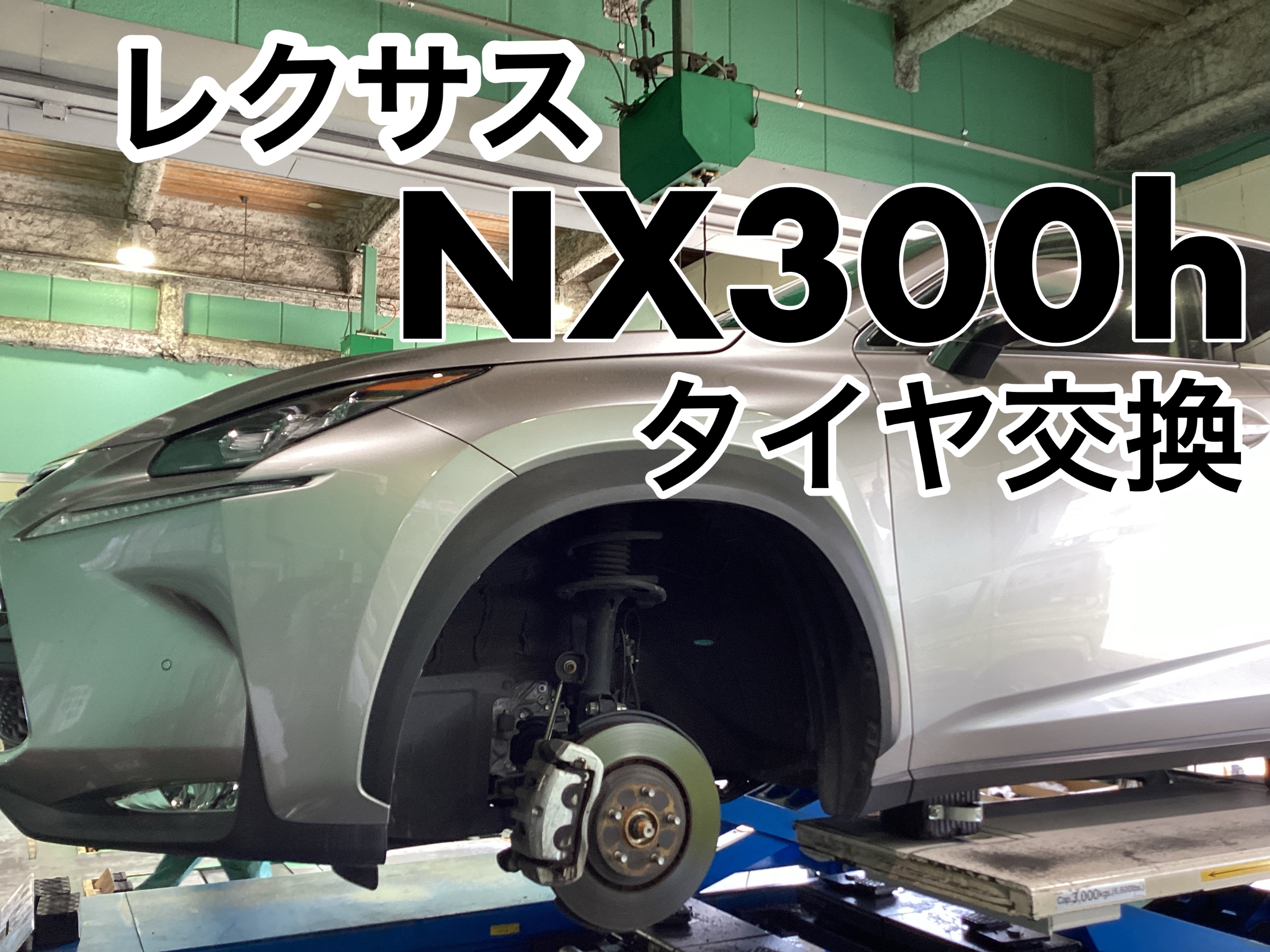 レクサスNX300h【タイヤ交換＆アライメント】 | レクサス NX タイヤ