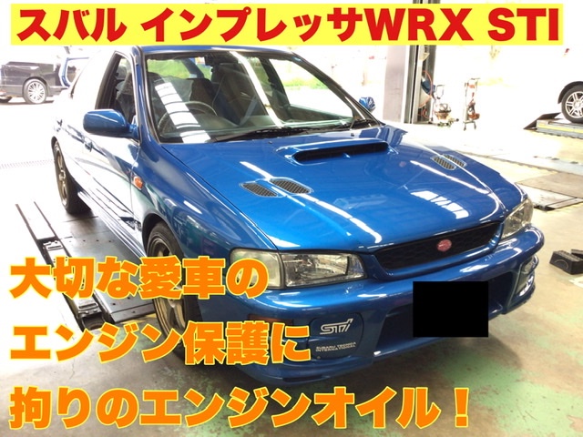 スバル【インプレッサWRX GC8】拘りのエンジンオイルで楽しいドライブ