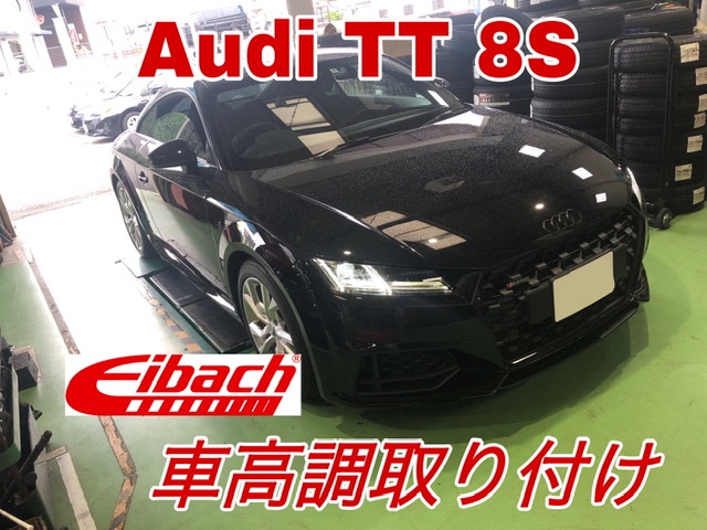 Audi TT 8S Eibach PRO STREETS 車高調サスペンションを取り付けました 