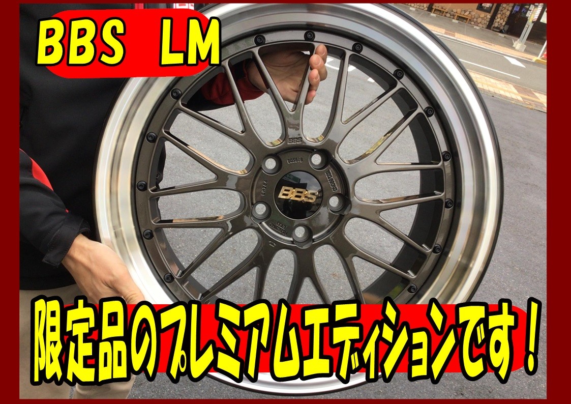 BBS LM リミテッドエディション　限定品